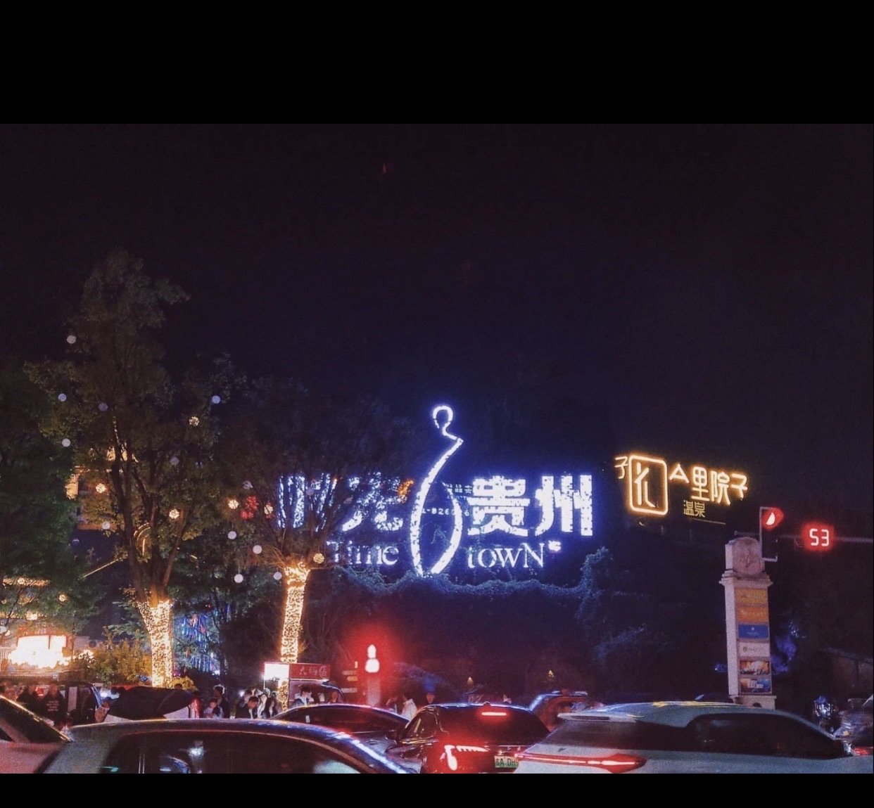 时光贵州时光广场旅行图片 3