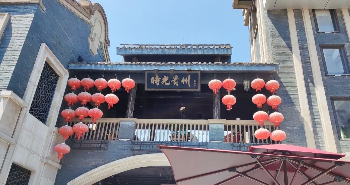 时光贵州时光广场景点图片