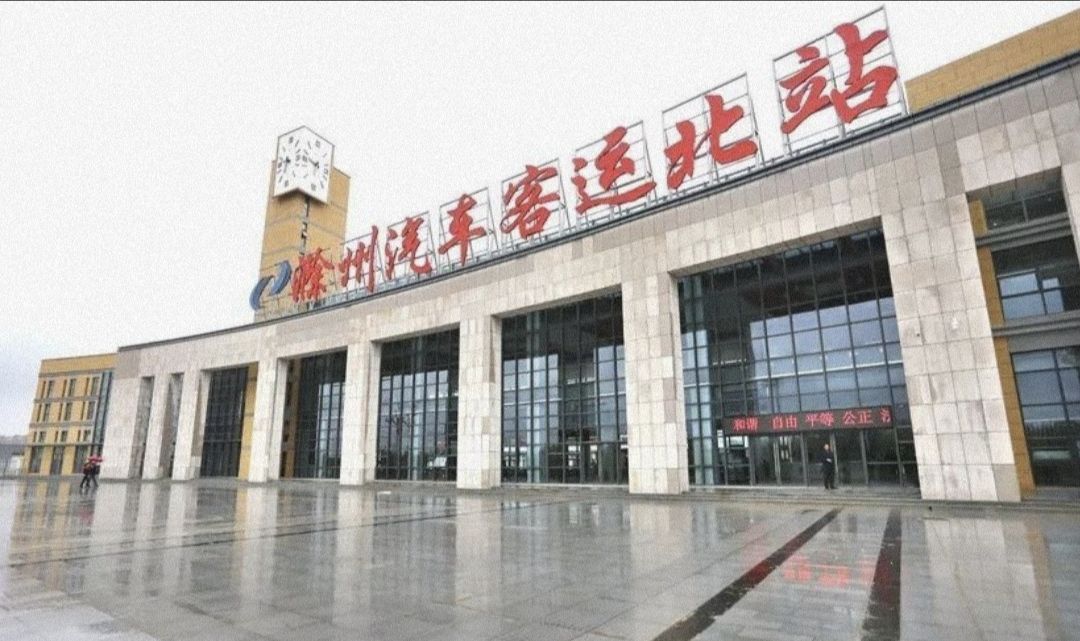 滁州汽车客运北站