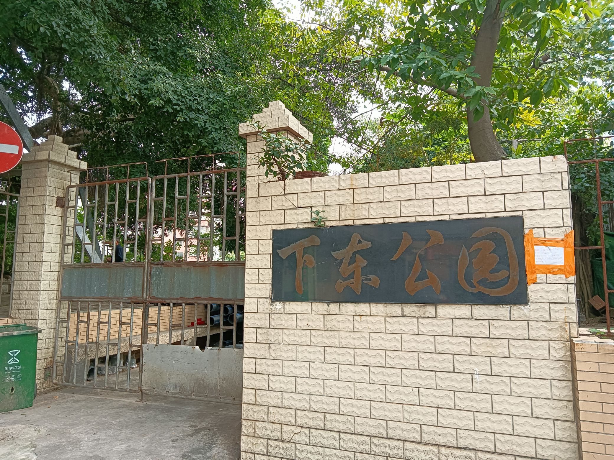 下东公园旅行图片 1