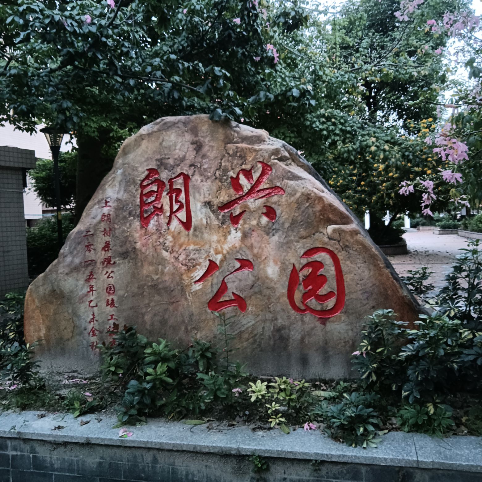 朗兴公园旅行图片 1