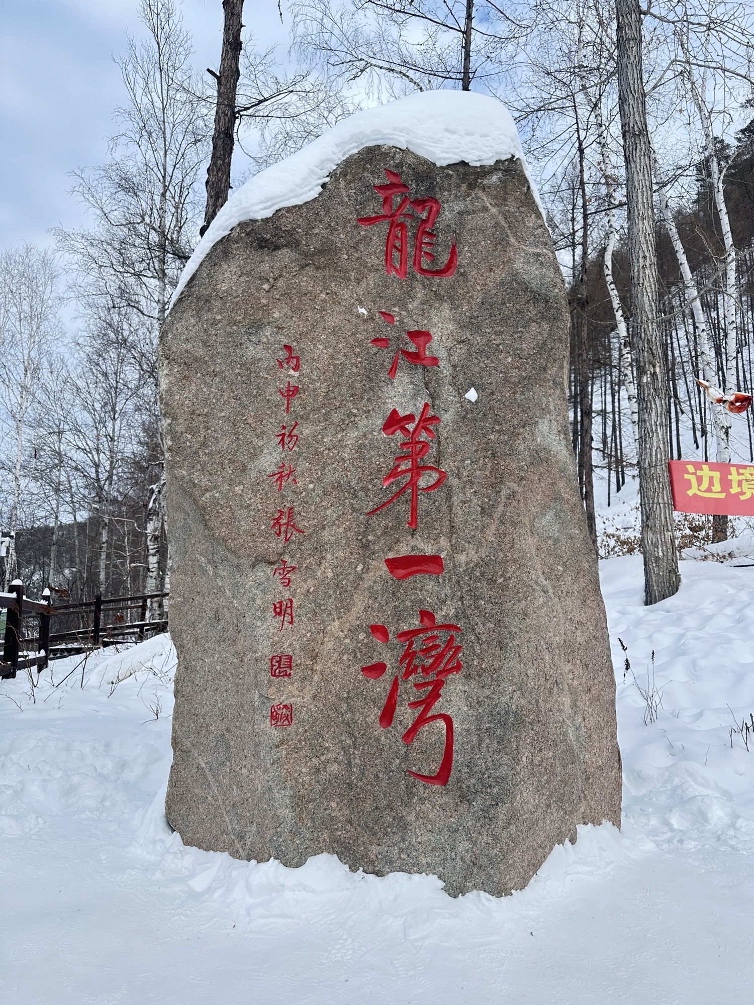 龙江第一湾风景区旅行图片 1