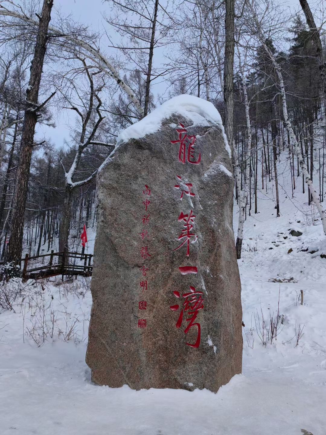 龙江第一湾风景区旅行图片 3