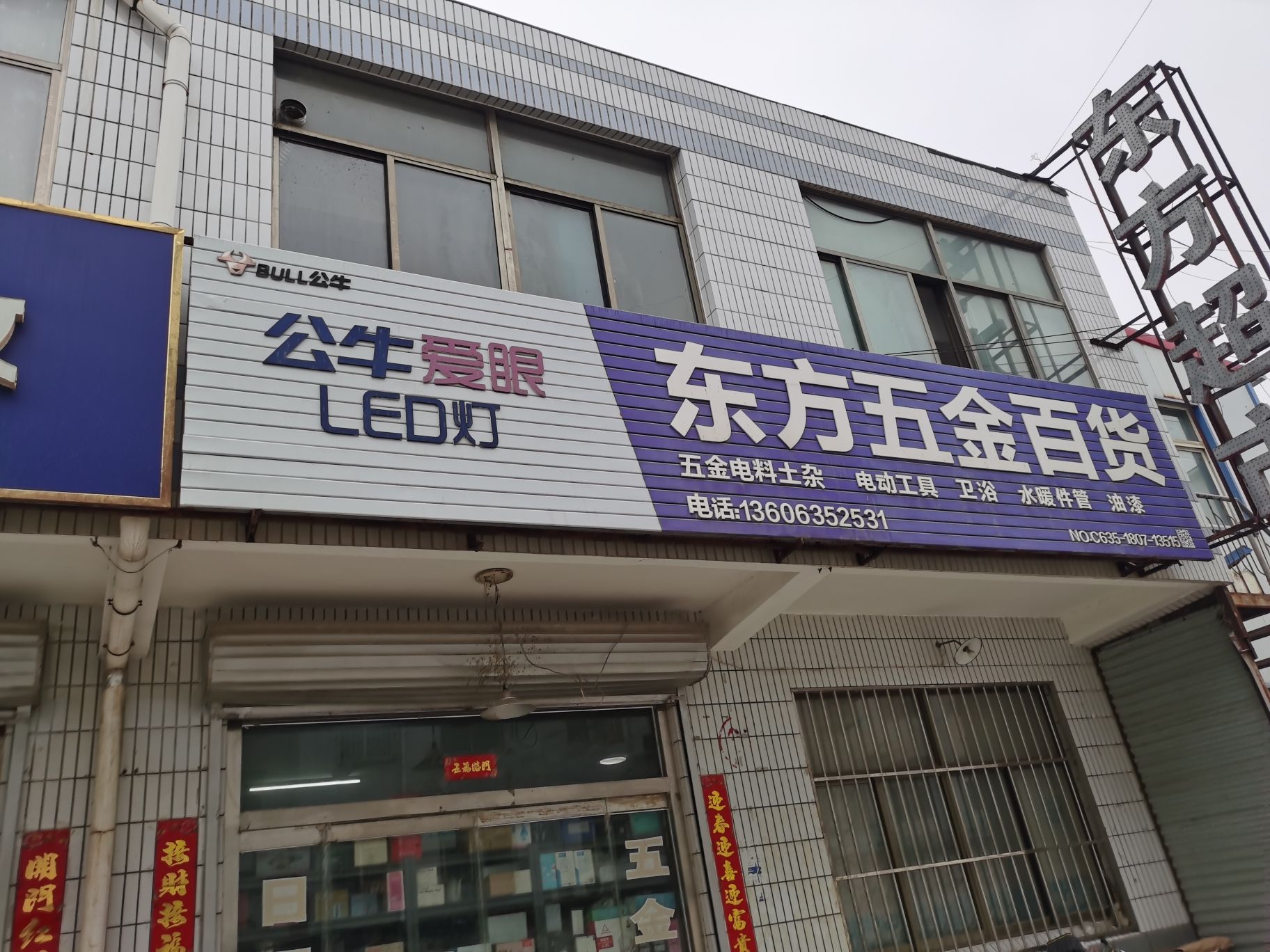 东方五金百货