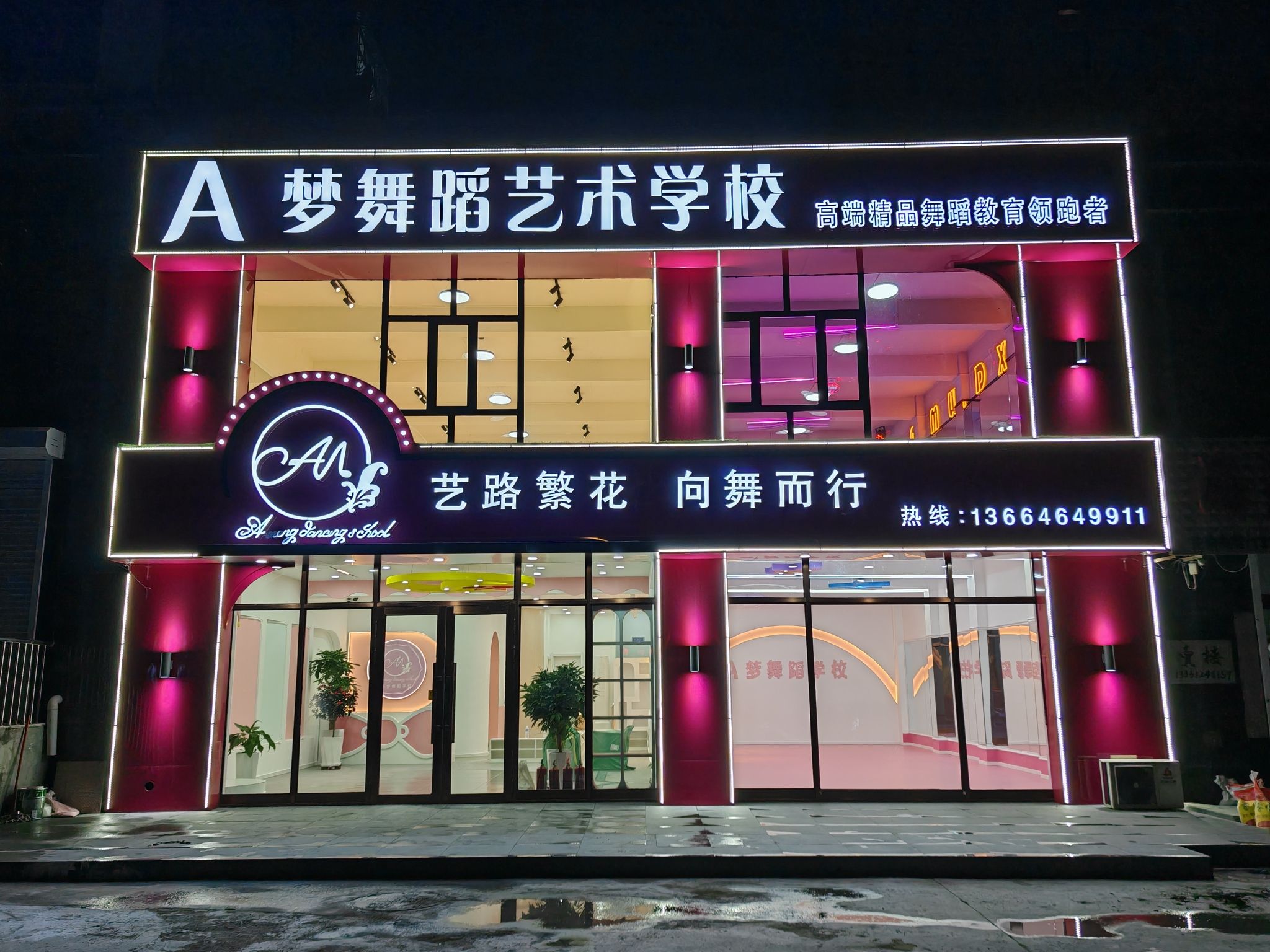 A梦舞蹈学校