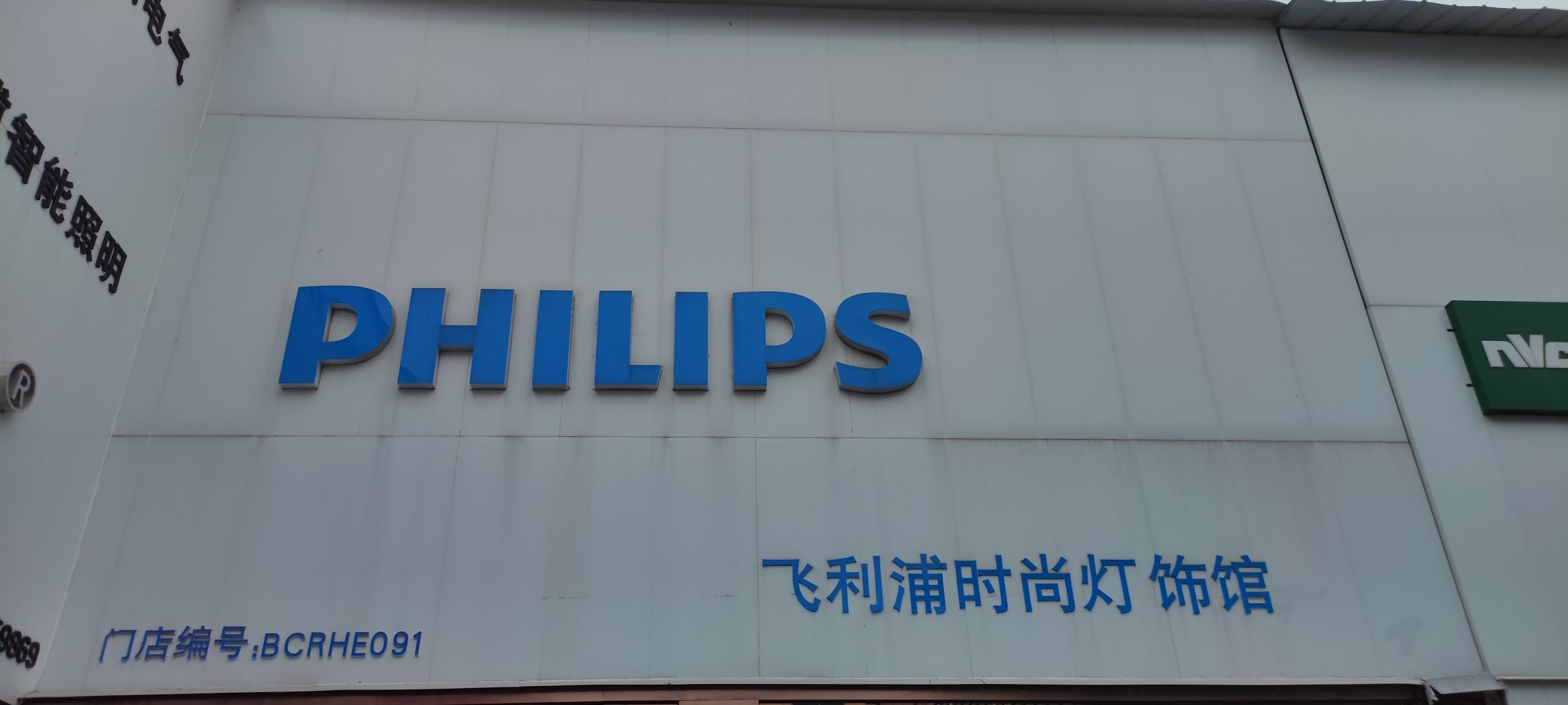 飞利浦照明《户外灯具》
