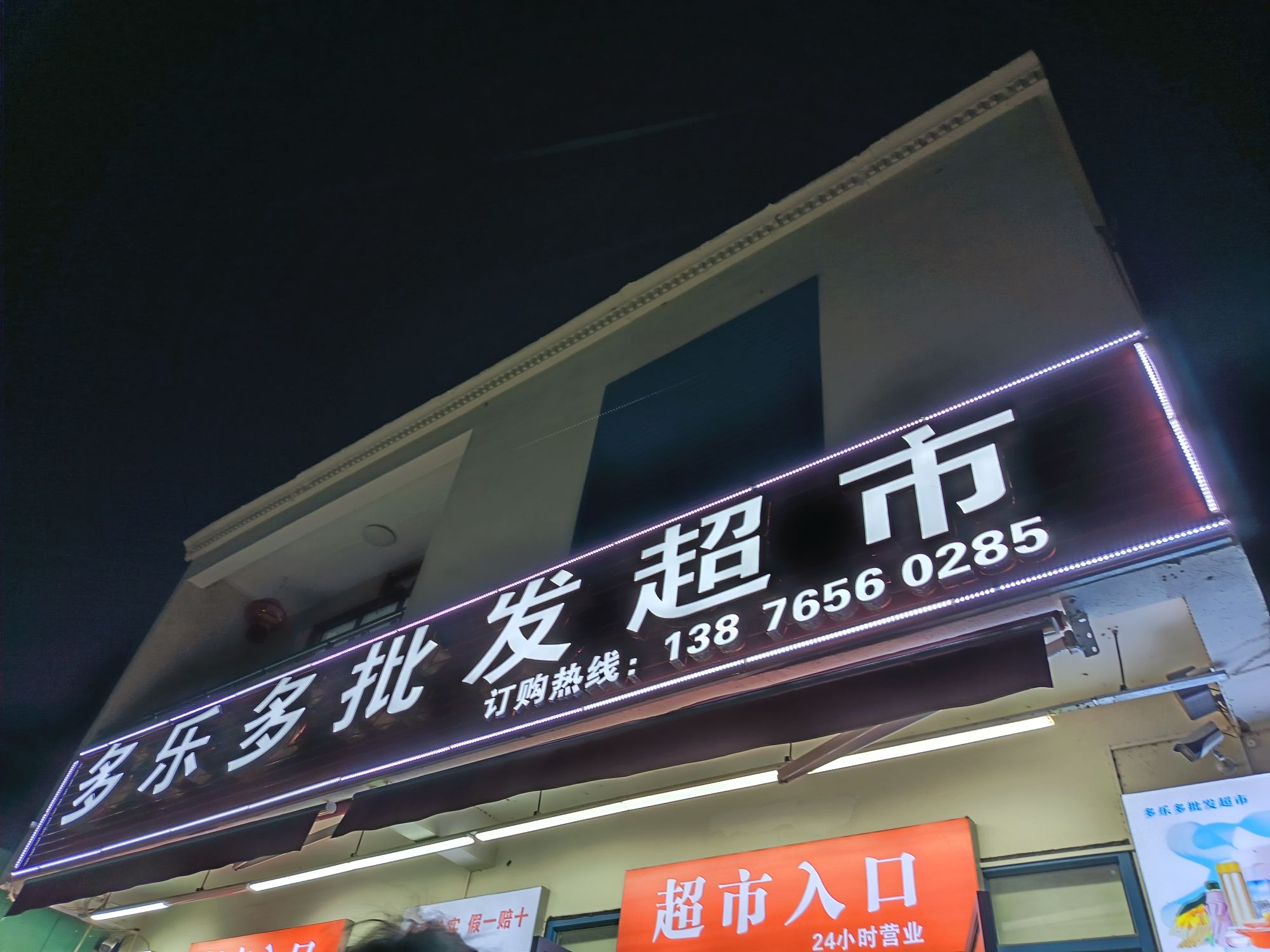 多乐多批发超市