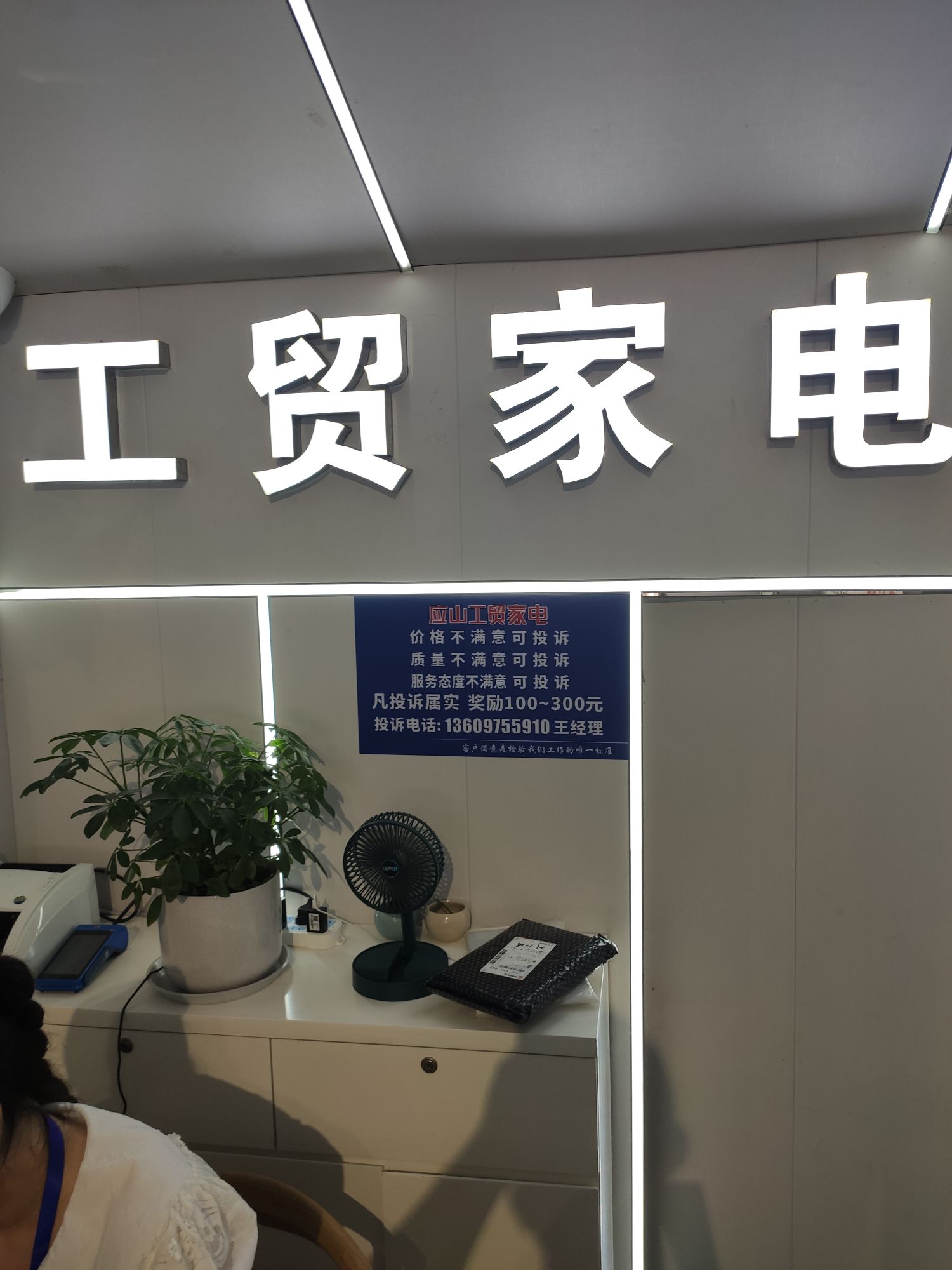 工贸家电(永阳商场店)