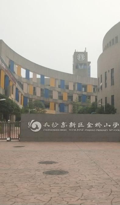 长沙高新区金桥小学