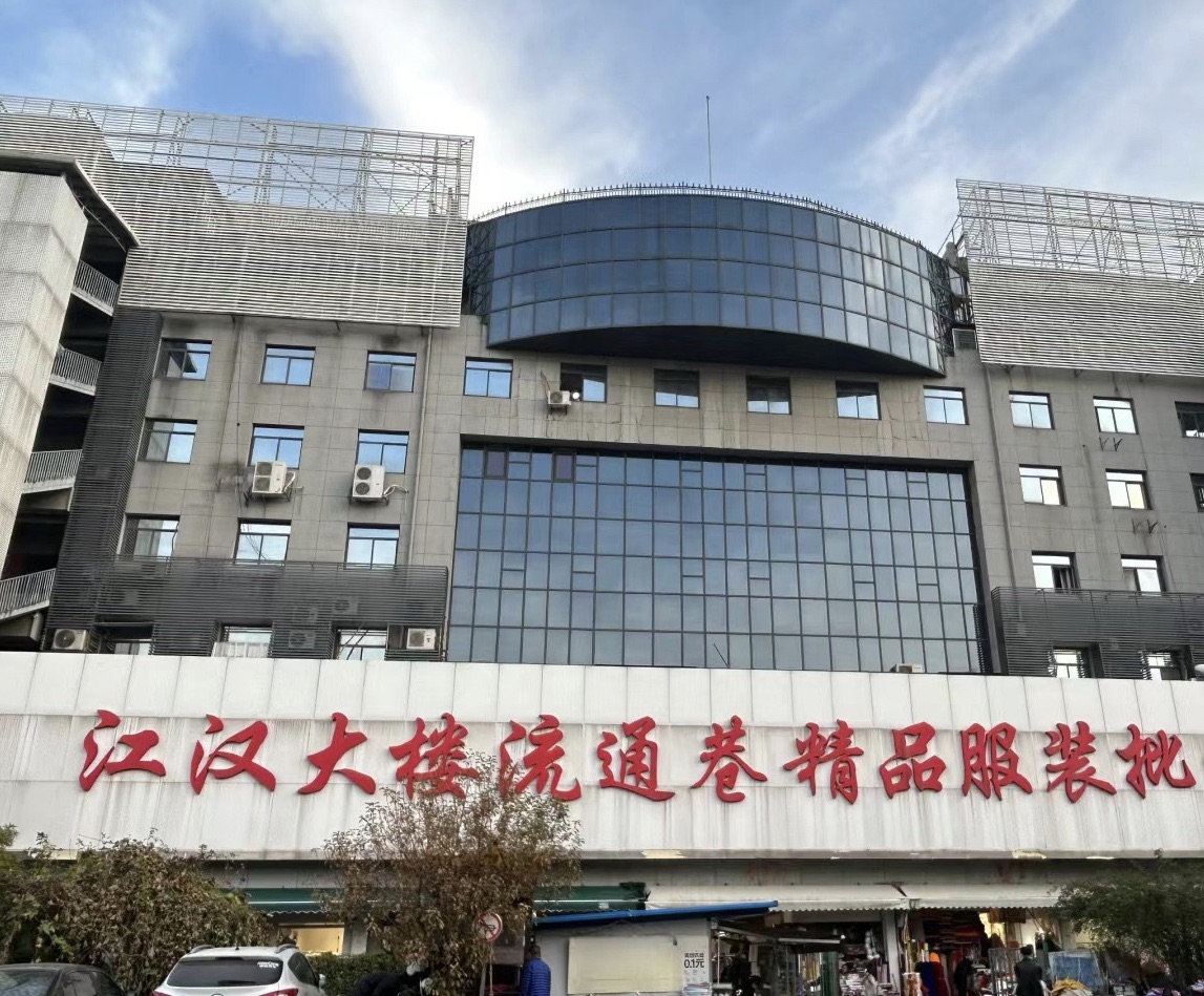 流通巷精品服装城