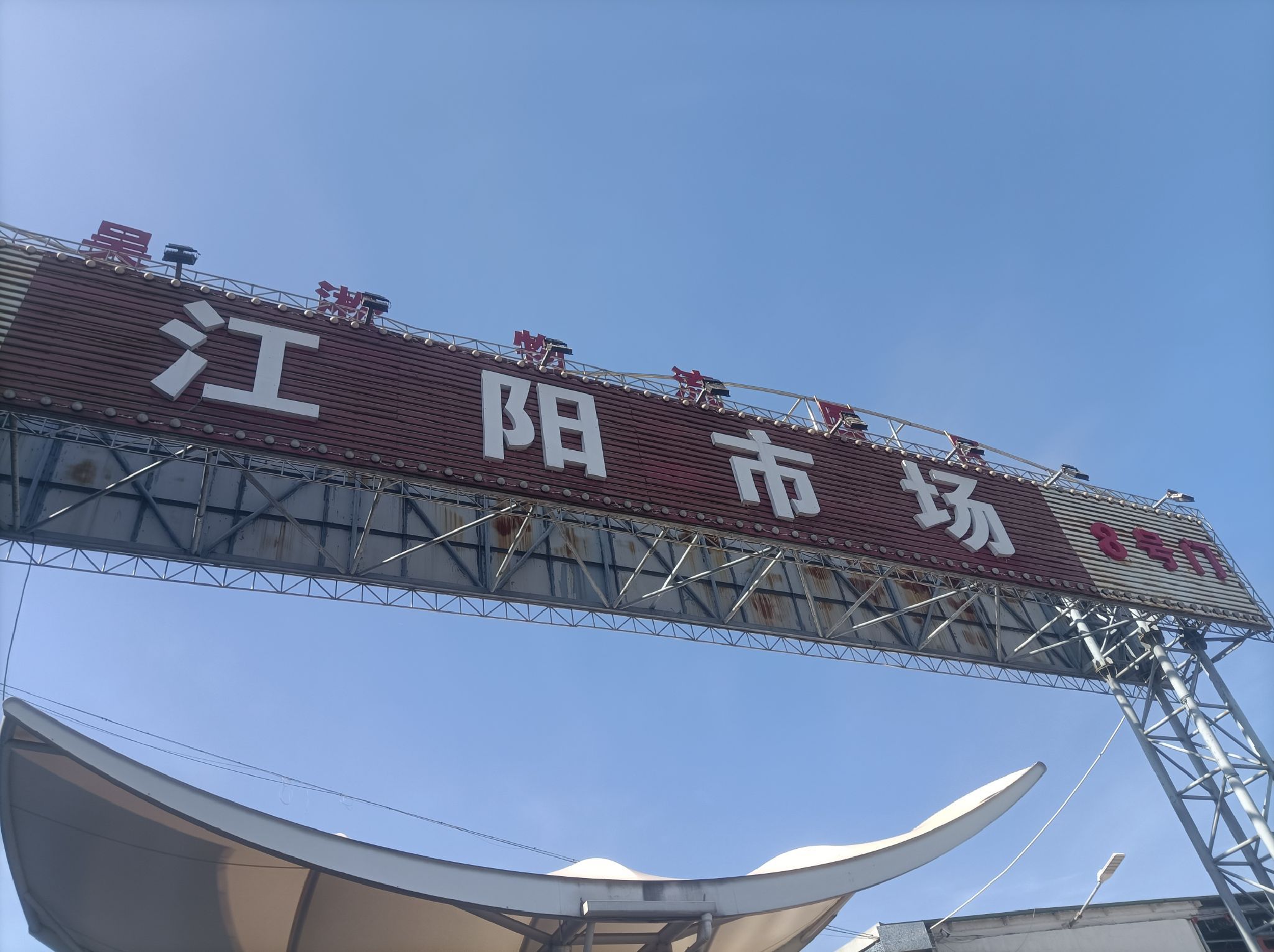 上海江杨农产品市场