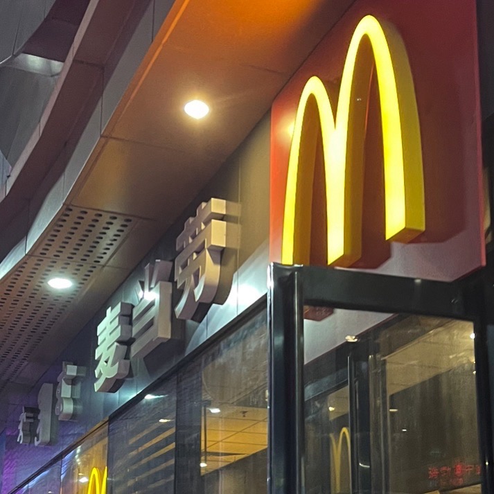 麦当劳(乌海万达餐厅)