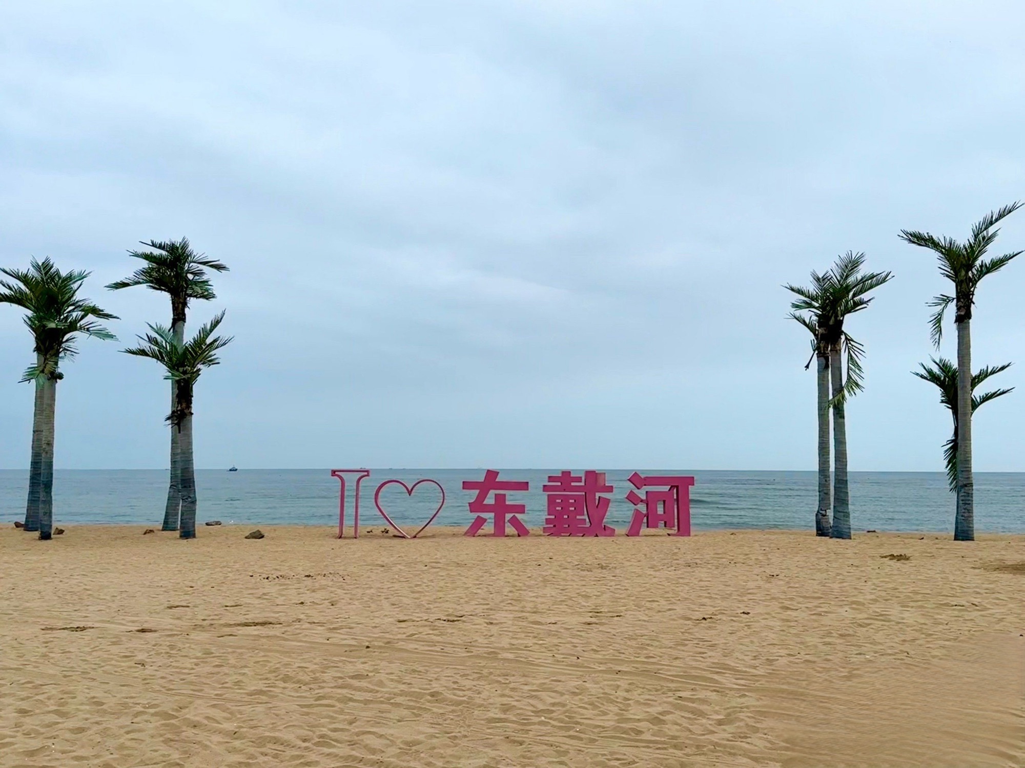 东戴河旅游景区旅行图片 2