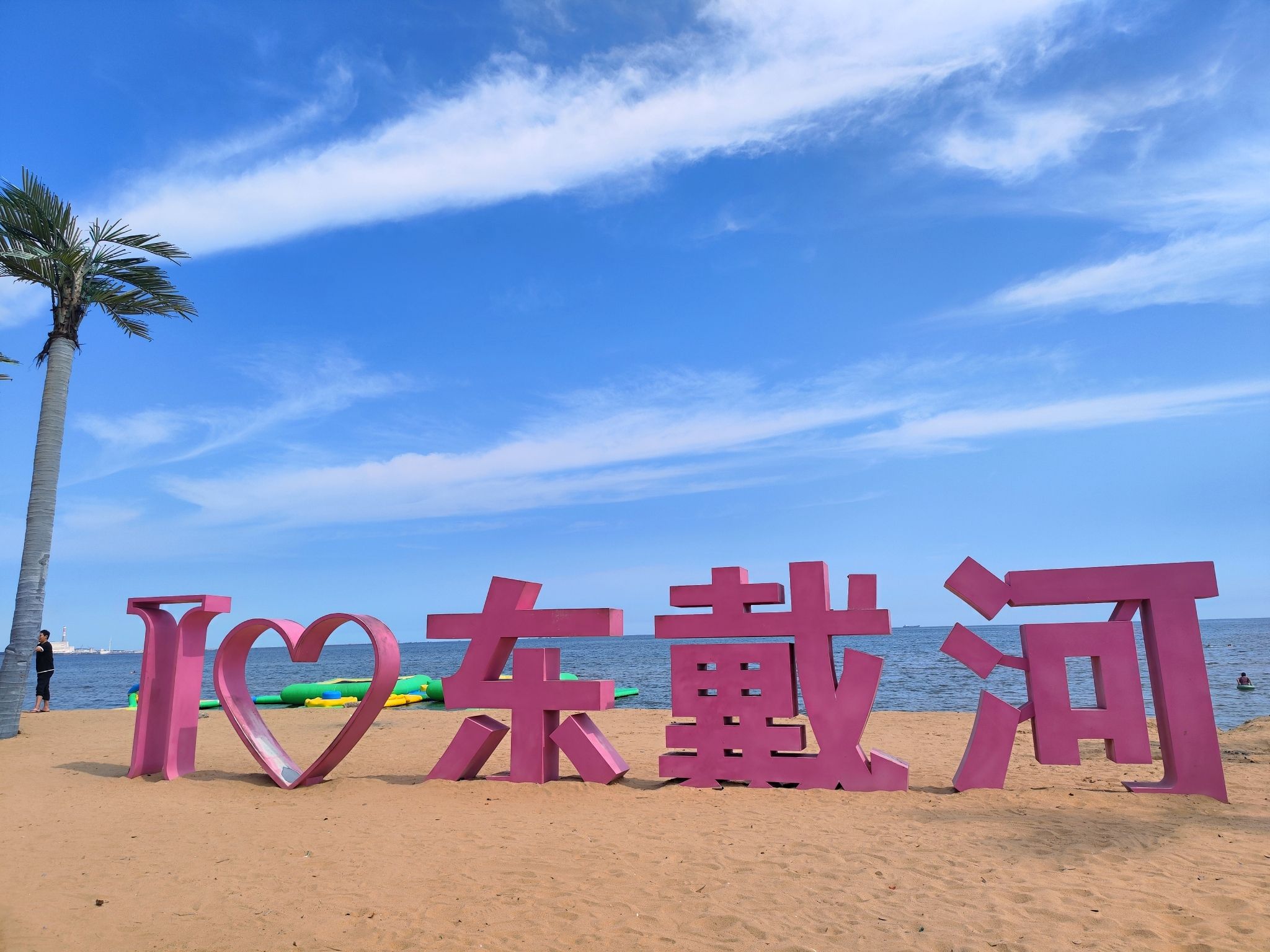 东戴河旅游景区旅行图片 1