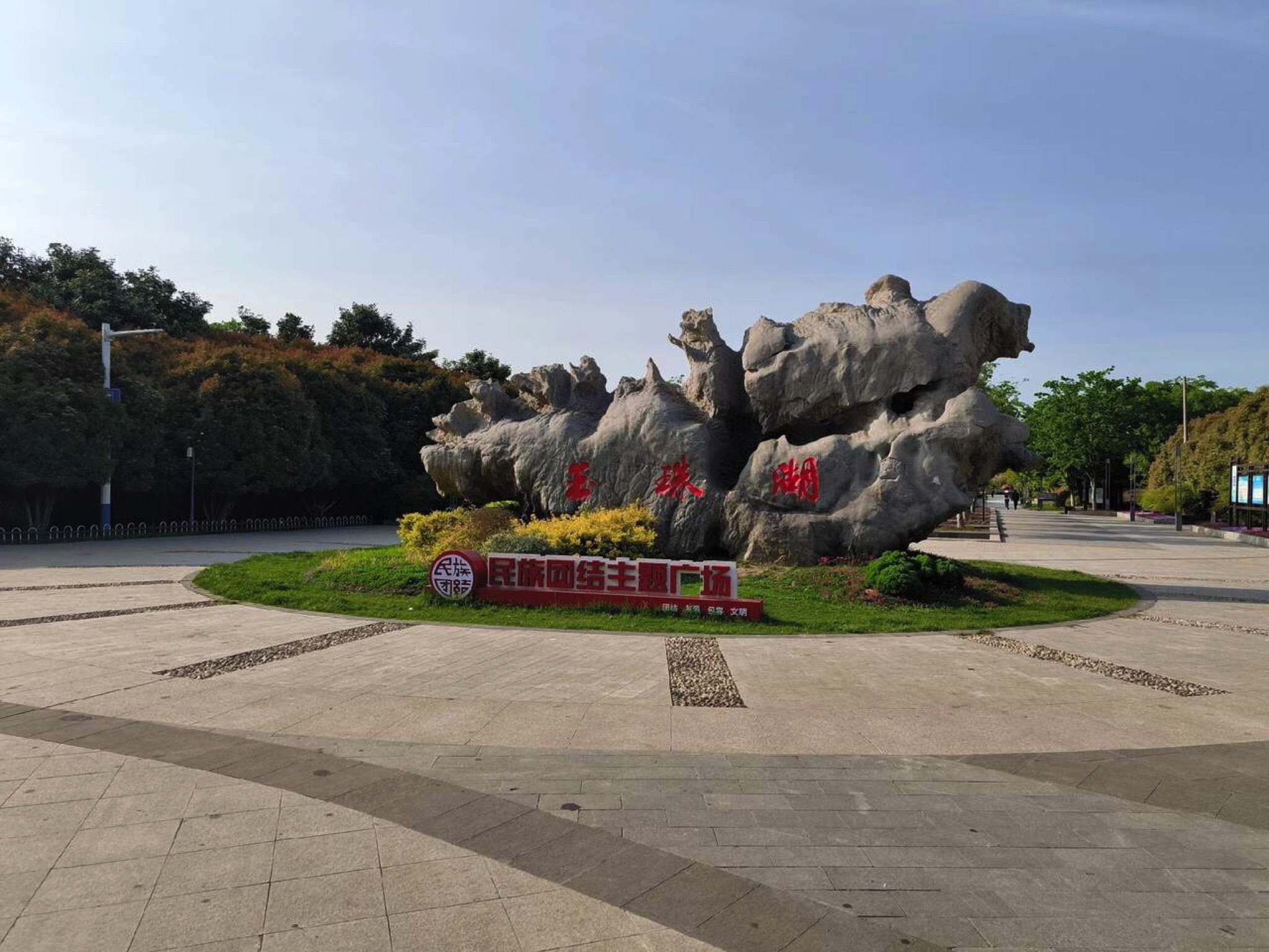 玉珠湖公园旅行图片 1