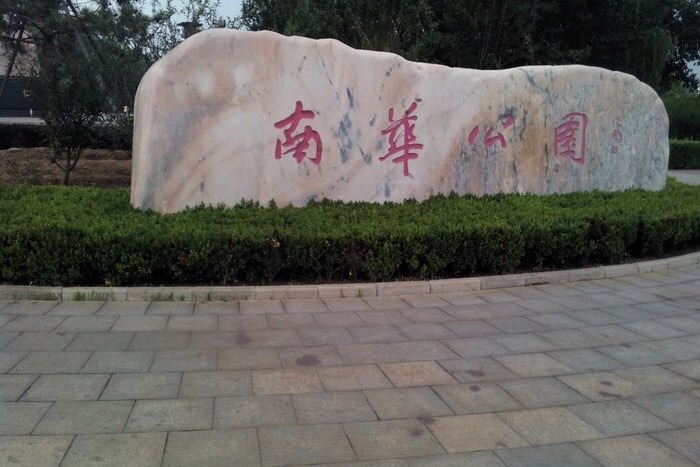 东明南华公园旅行图片 1