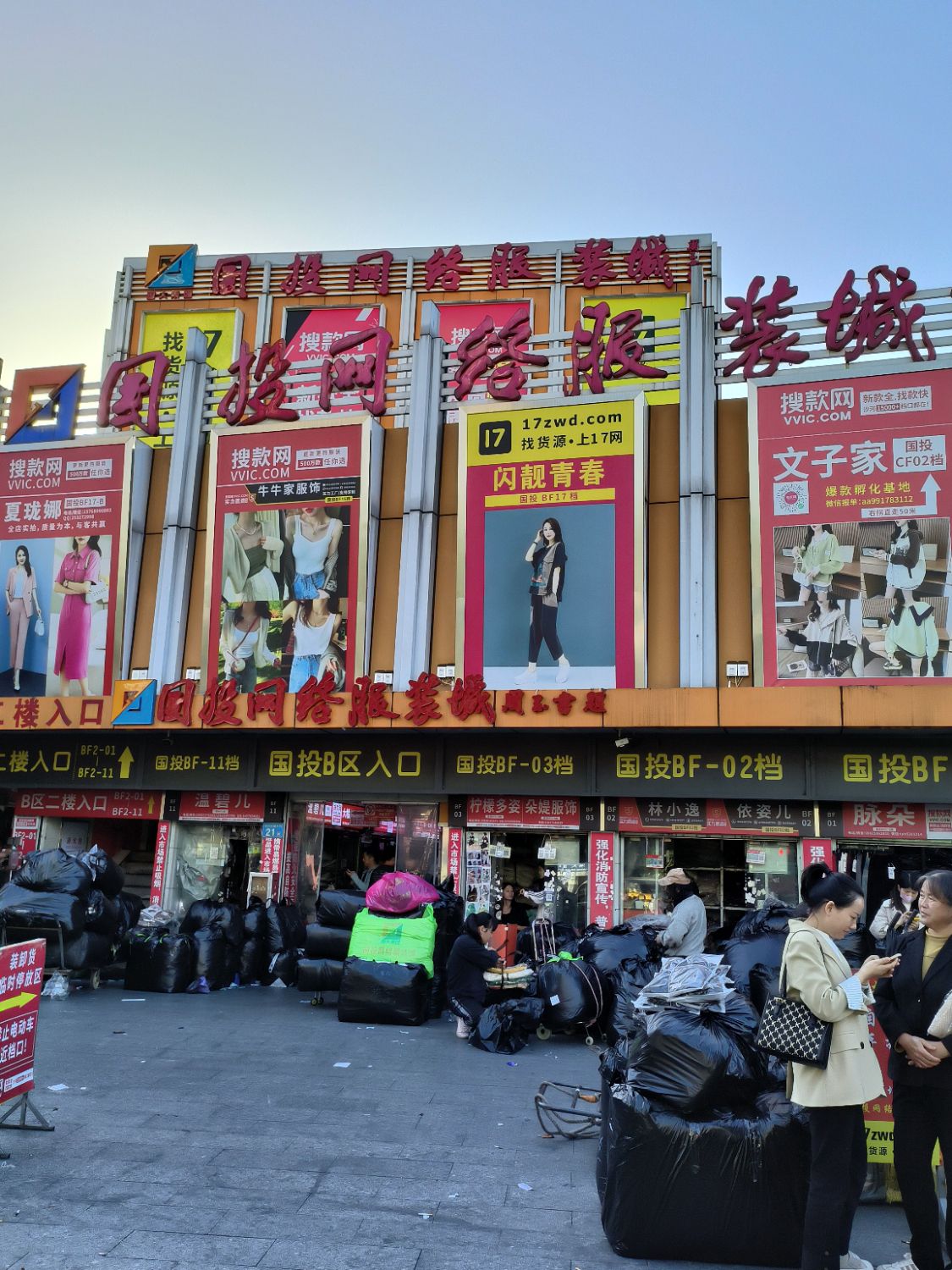 国投网络服装城
