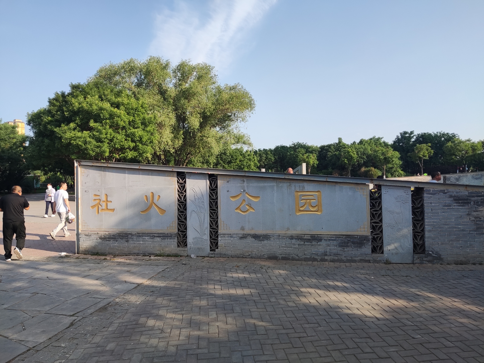 社火公园旅行图片 1