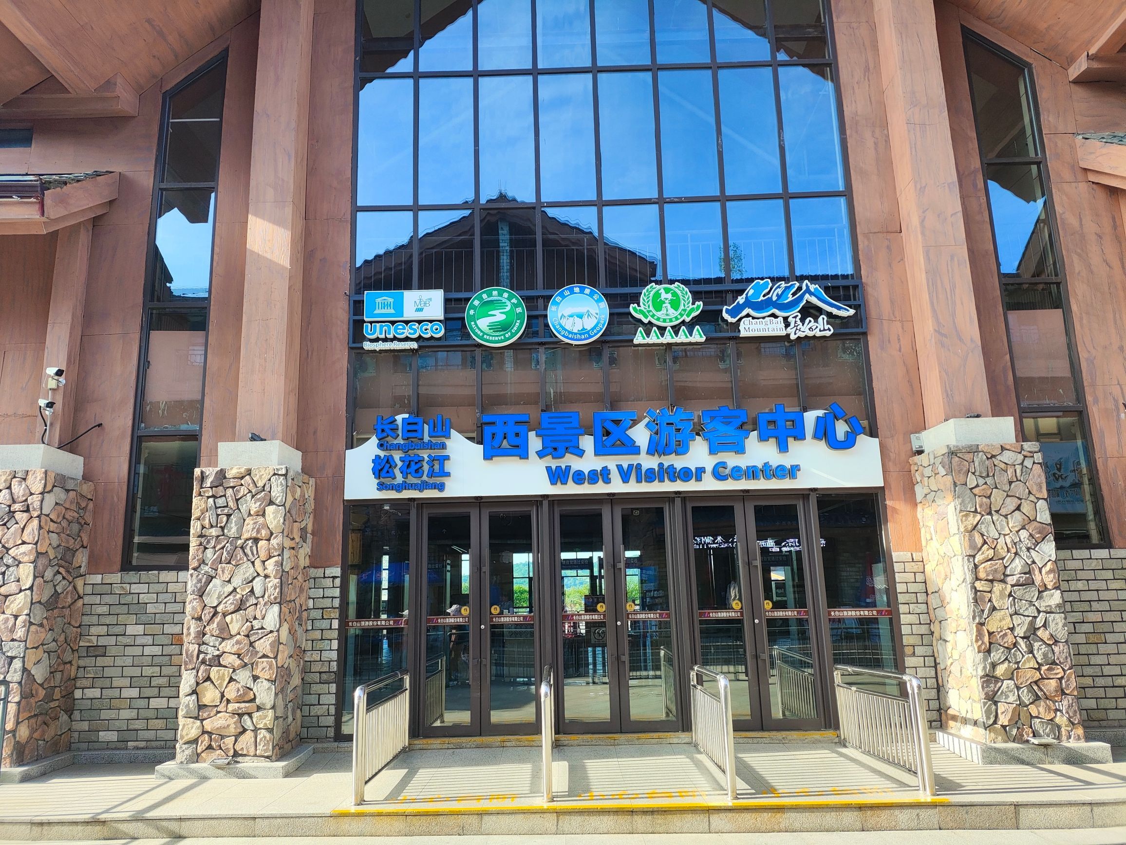 长白山西景区游客中心