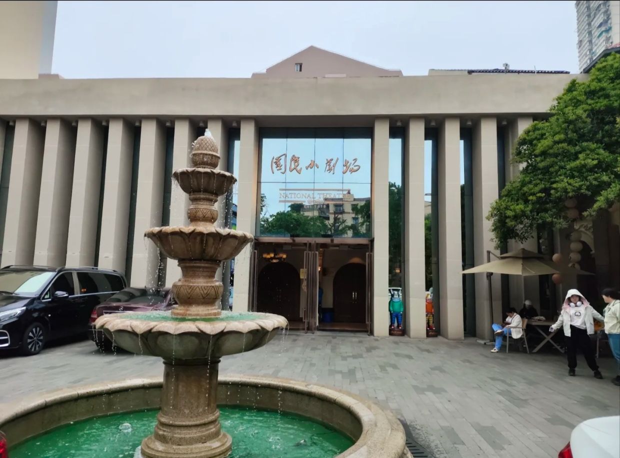 场地封面-南京1913国民小剧场