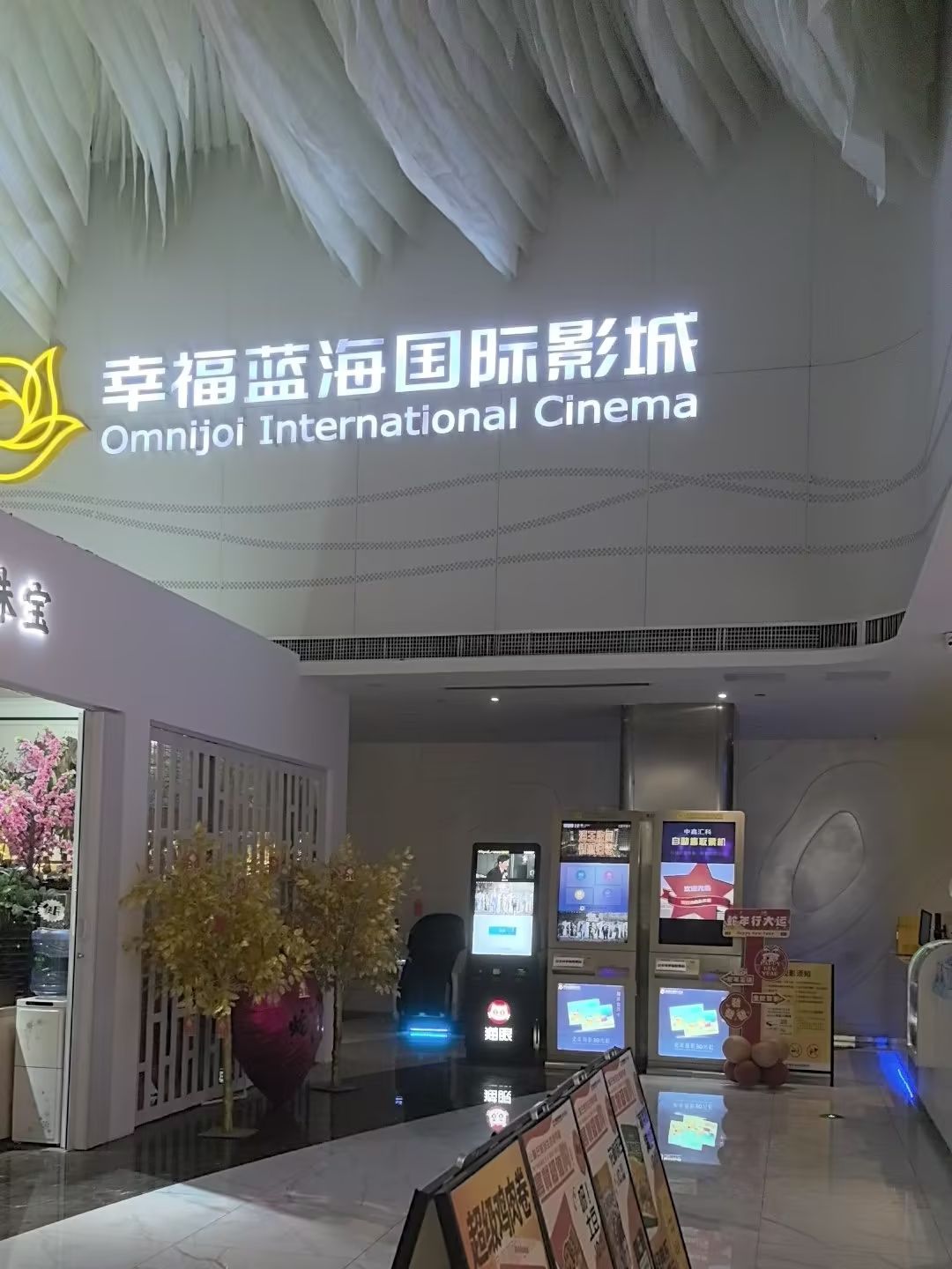 幸福蓝海国际影城(南宁店)