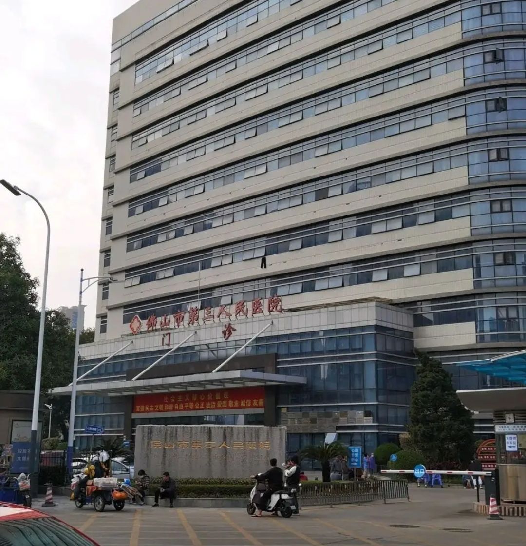 佛山市第三人民医院