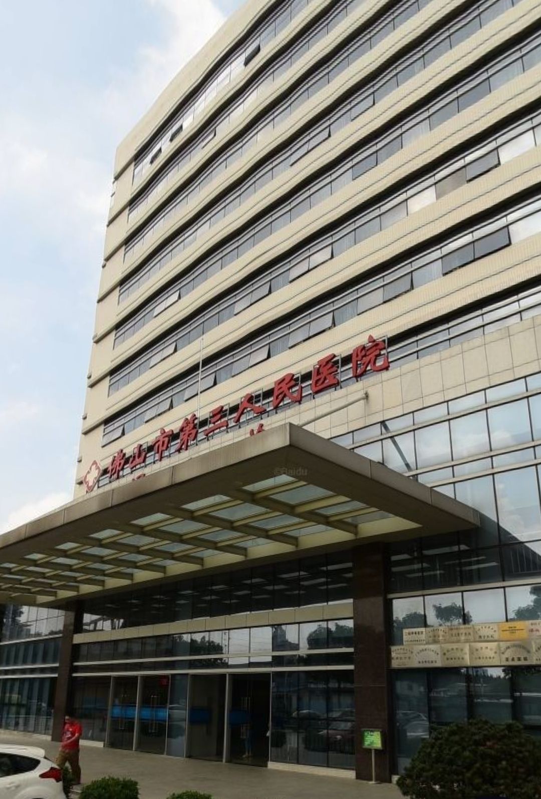 佛山市第三人民医院