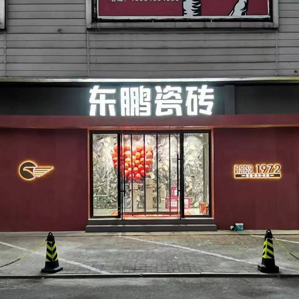 东鹏瓷砖(唐山迁安店)
