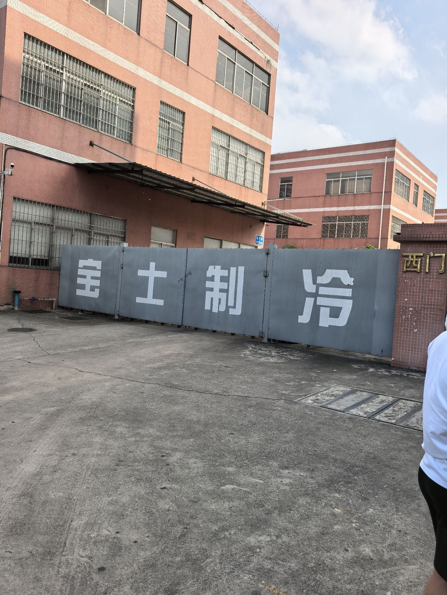 宝士制冷电器