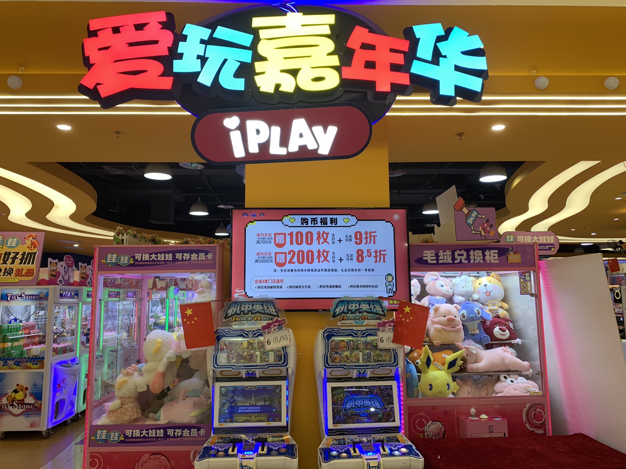 爱玩嘉年华(曲江天街店)
