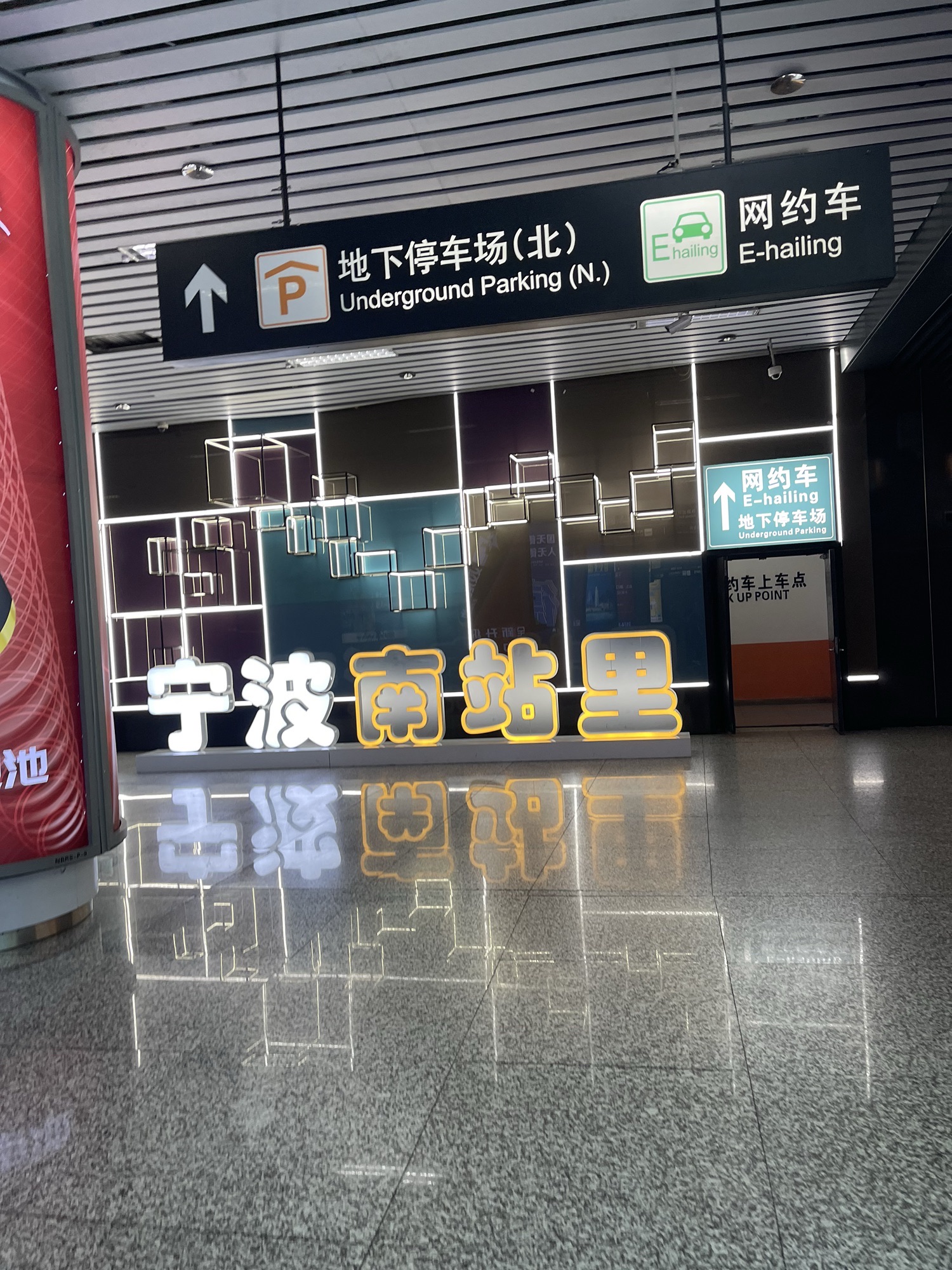 宁波站北广场地下停车场
