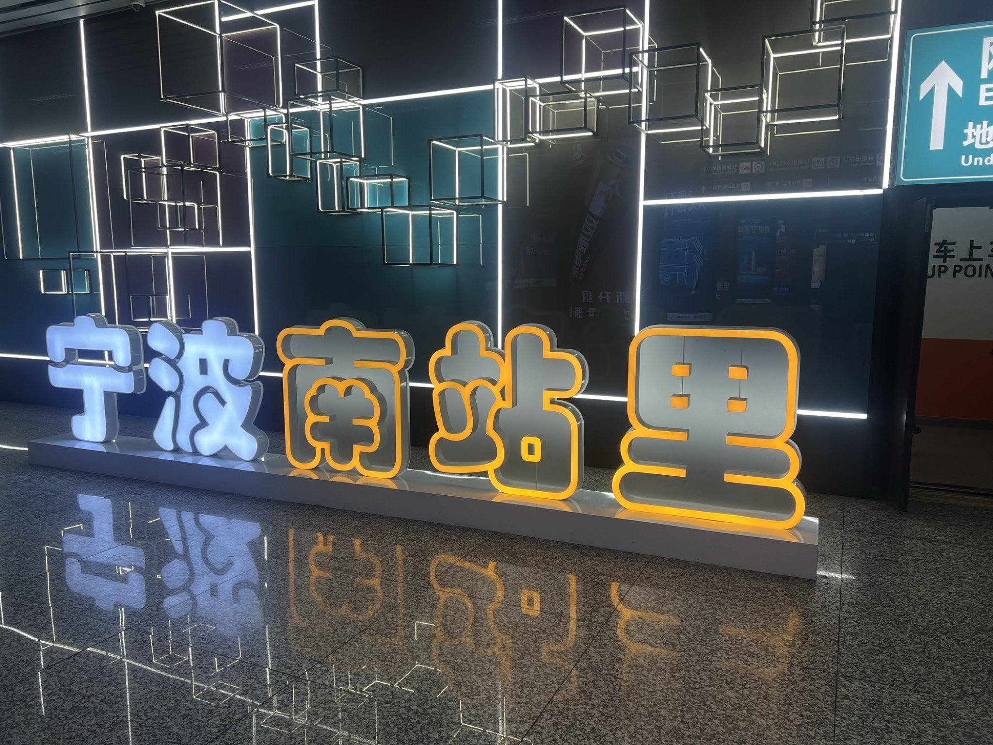 宁波站北广场地下停车场