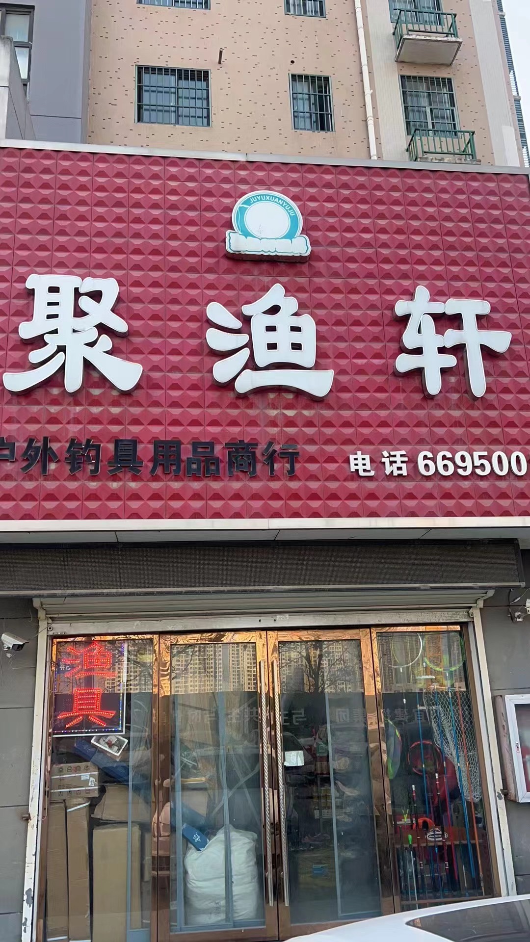 聚渔轩户外钓具用品商行(银鹭·万树城店)