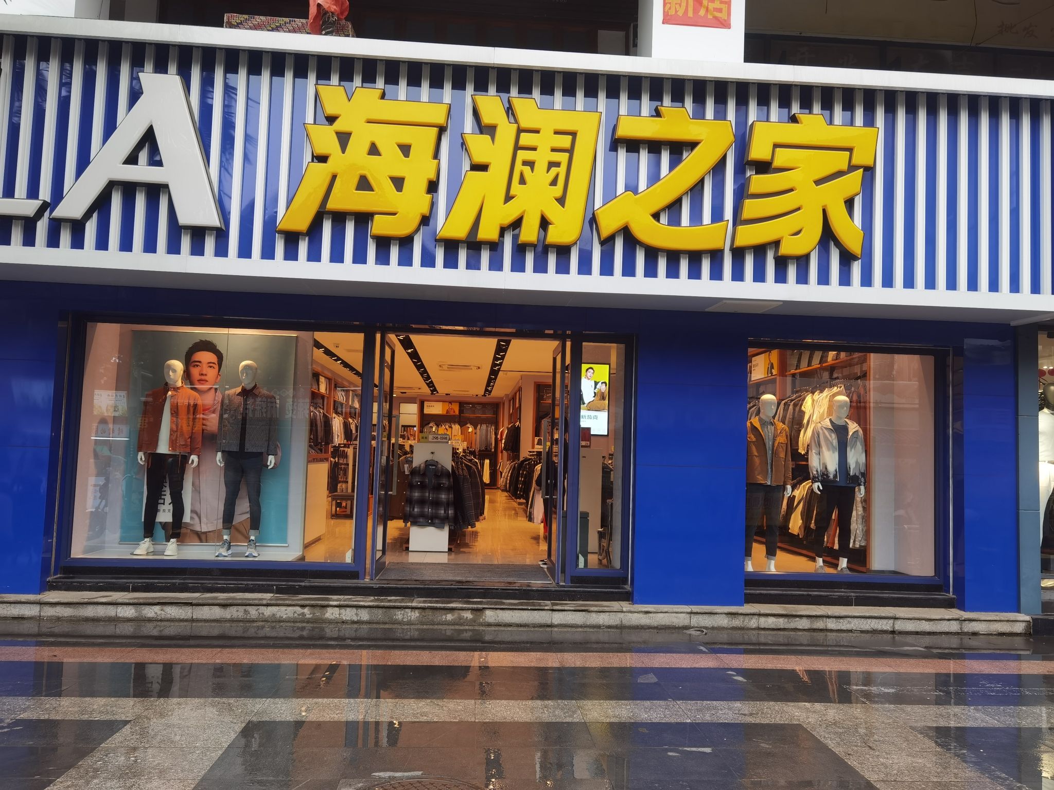 海澜之家(龙湖路四店)