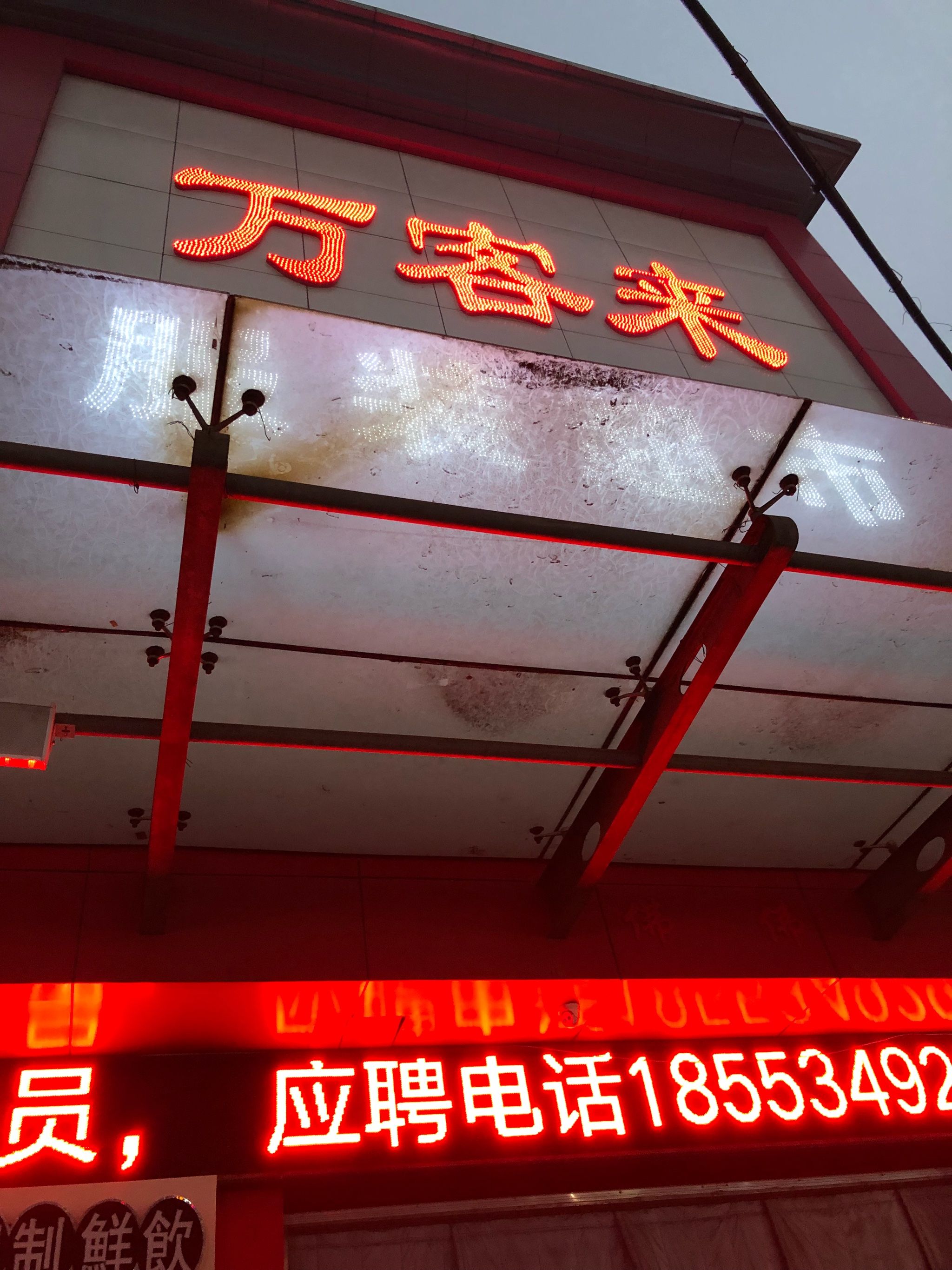 万客来服装超市(昊星世纪大厦B座店)