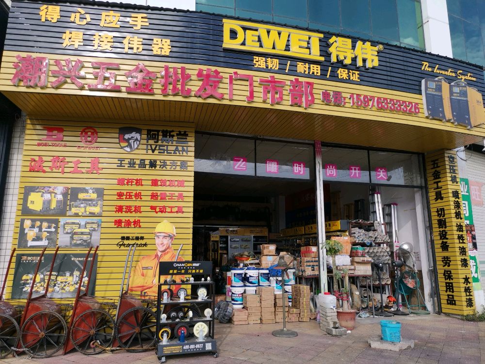 潮兴五金批发市场部