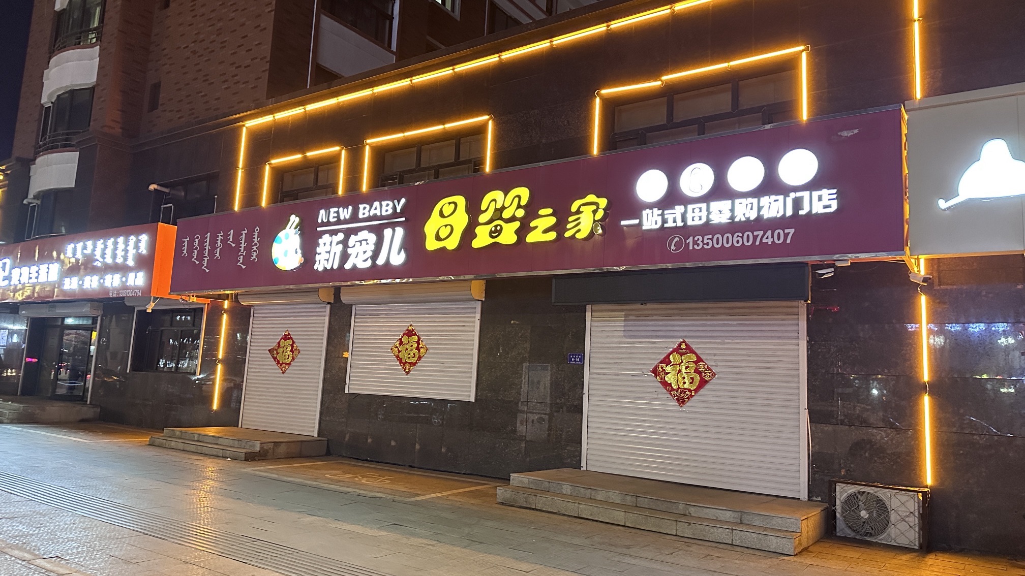 新宠儿母婴之家(鑫海·滨河绿洲南区店)