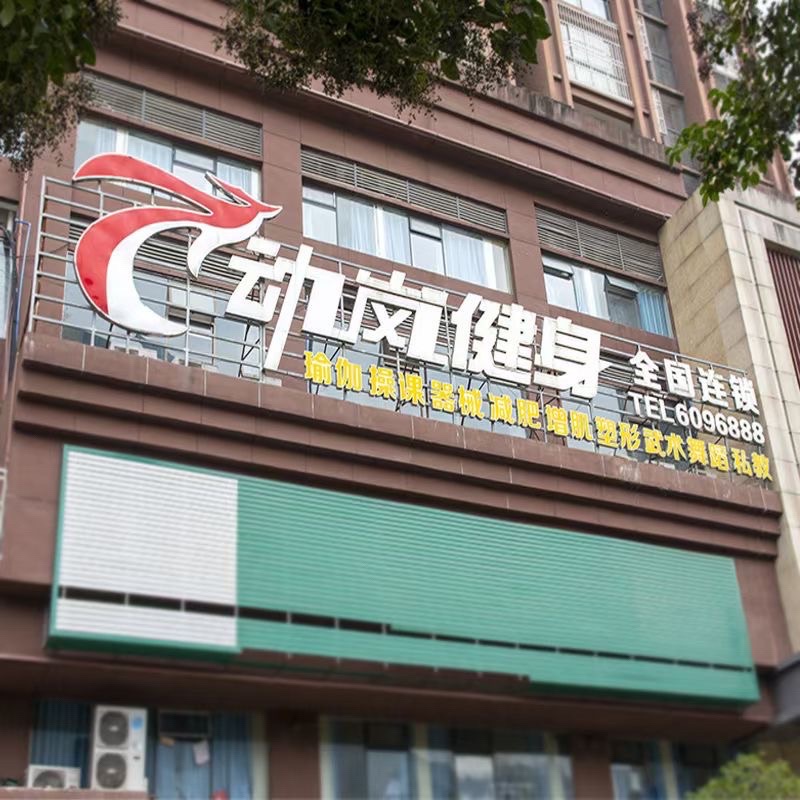 动岚健身(万源店)