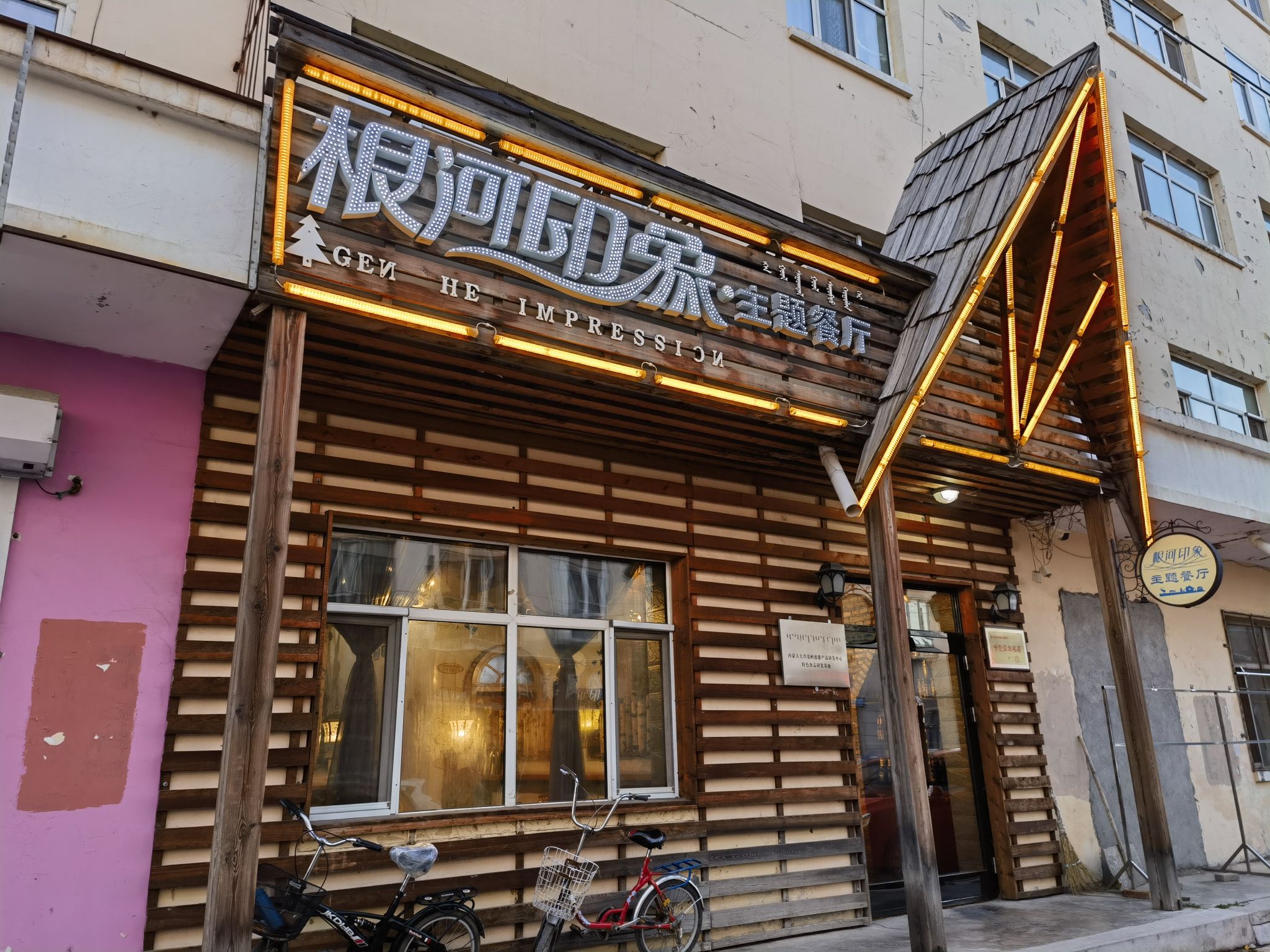 根河印象·主题餐厅(盛广家园店)