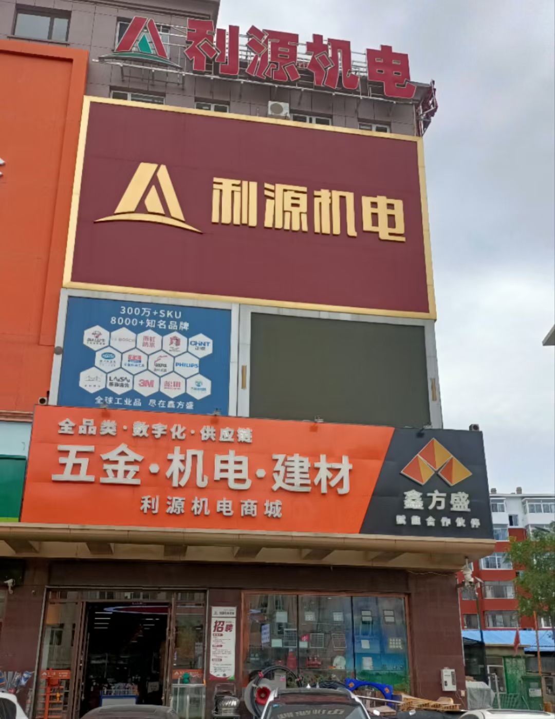 利源机电商城