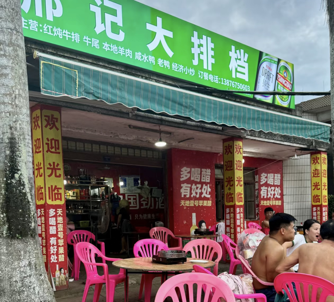 邢记大排档