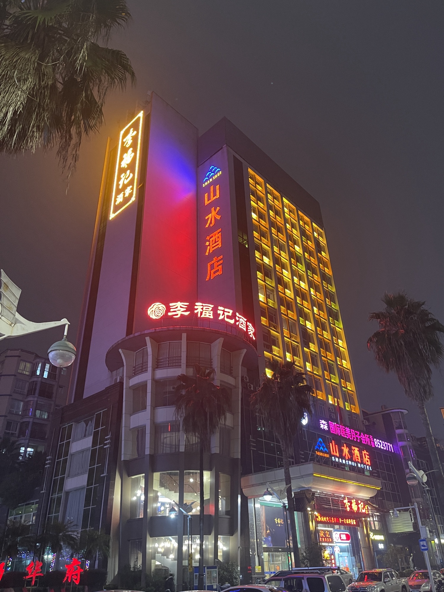 李福记酒家(山水酒店店)