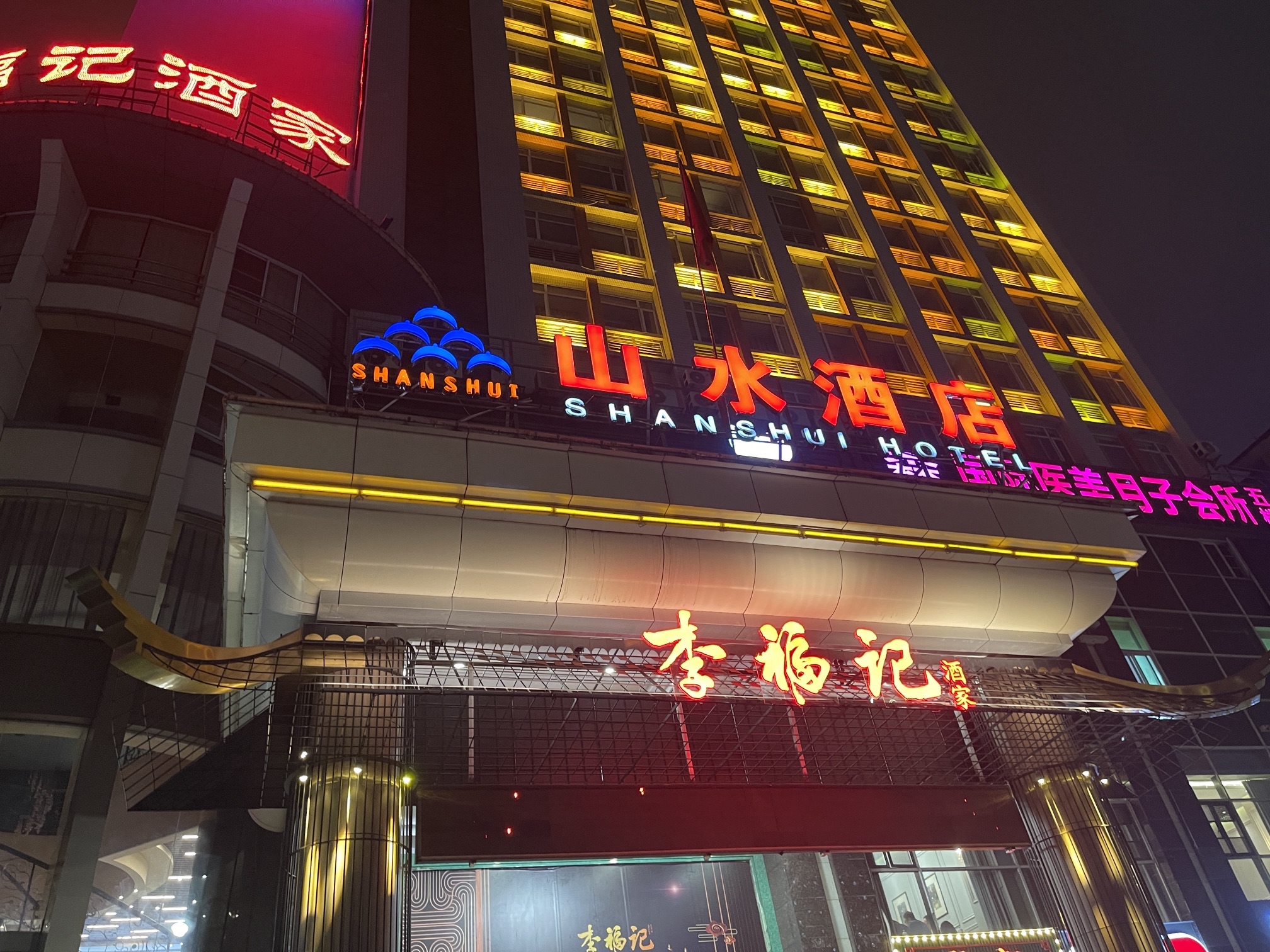 李福记酒家(山水酒店店)
