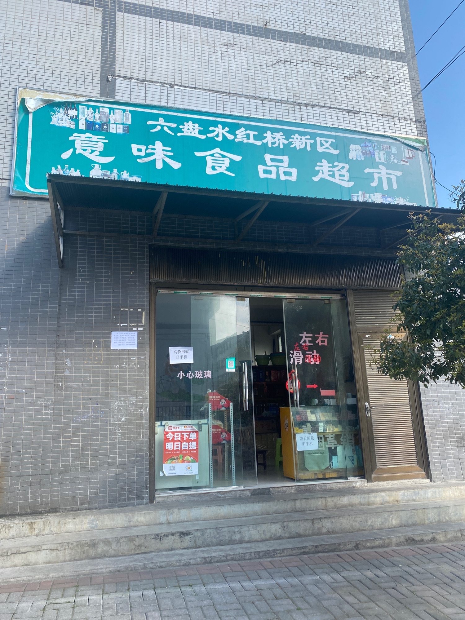 六盘水红桥新区意味食品超市