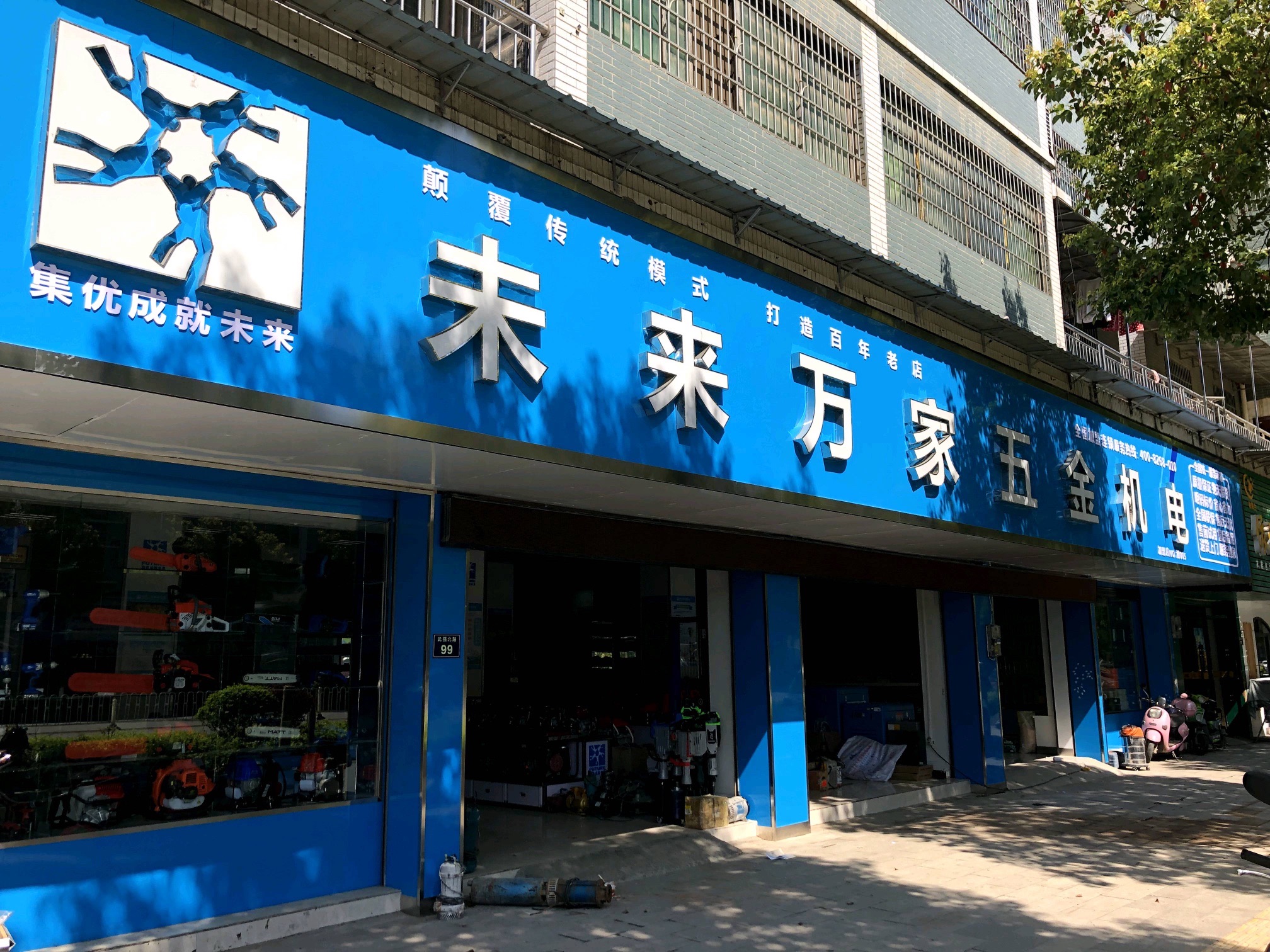 未来万家五金机电(武强北路店)