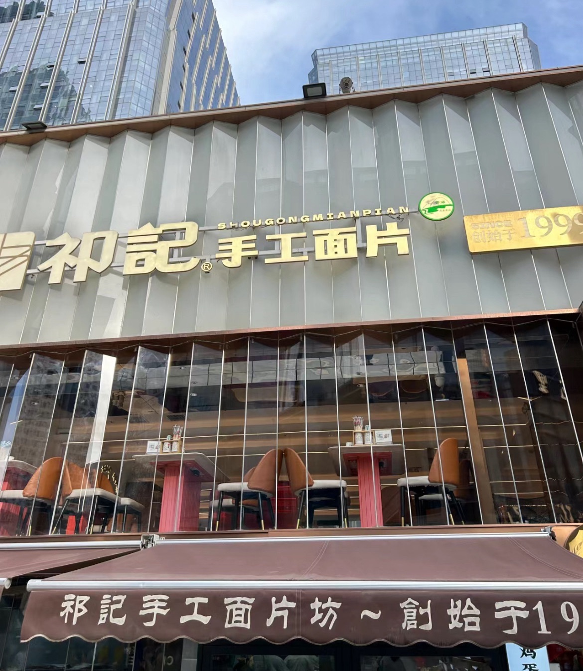 祁记手工面片坊