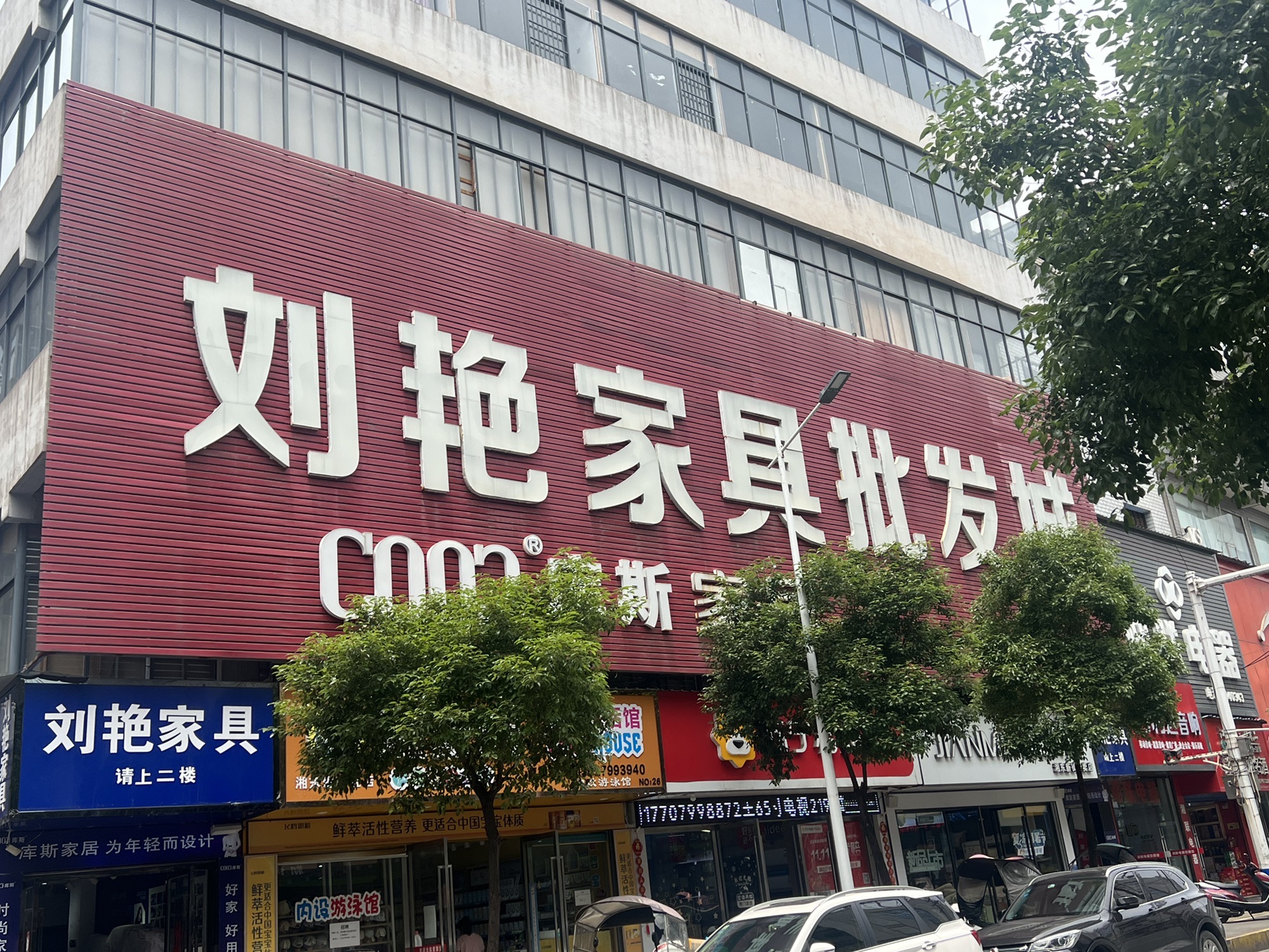 刘艳家具批发城-库斯家居