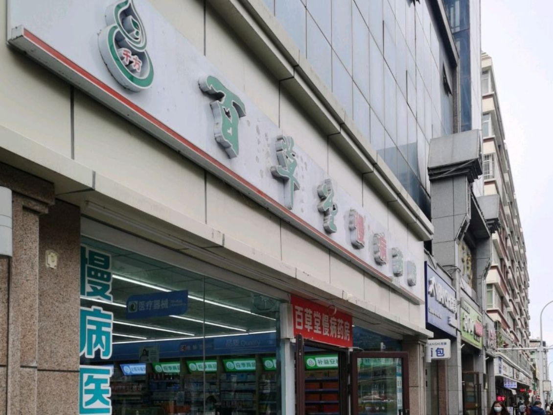 百草堂大药房(哈密路店)