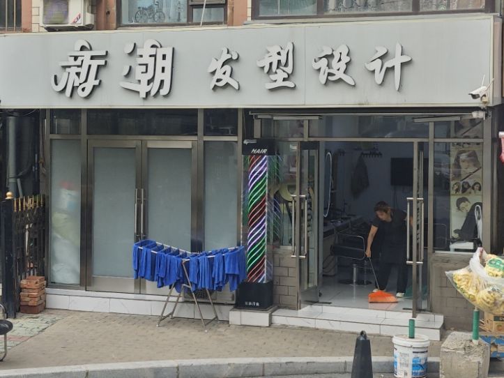 新潮发型设计(香二街店)