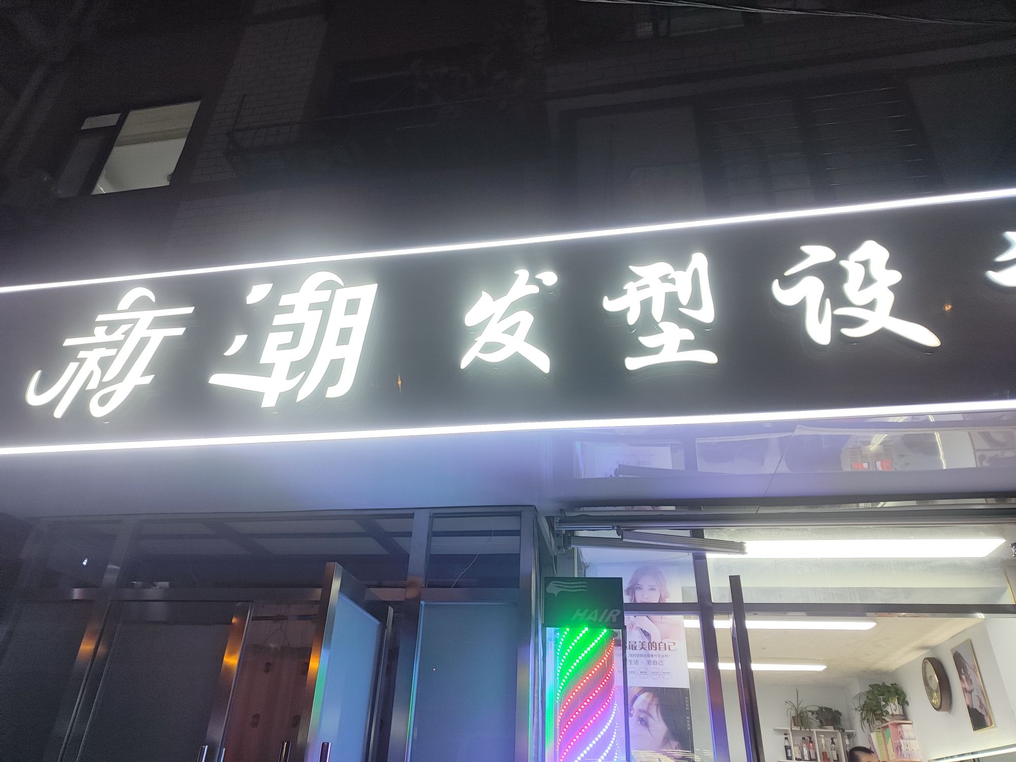 新潮发型设计(香二街店)